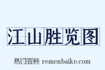 江山胜览图是什么意思的图片